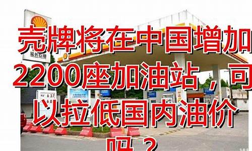 壳牌汽油价格查询_壳牌2017油价