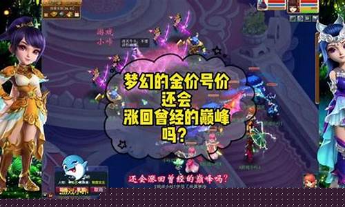 梦幻金价走高的原因_梦幻西游金价怎么还在跌