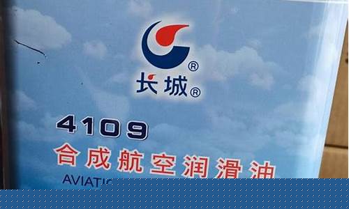 4109航空润滑油价格_航空润滑油8a的价格