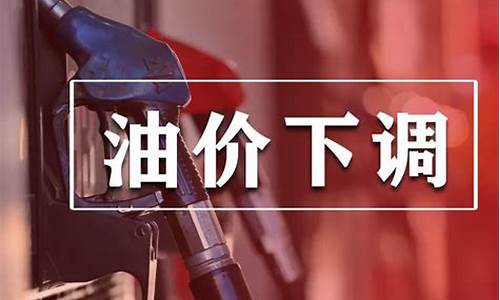 0号油价下调多少钱一升_0号油价下调多少