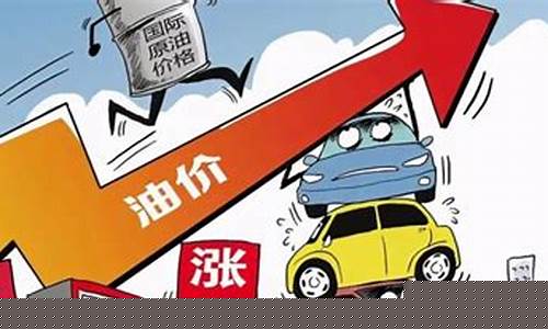 油价上涨的心情说说_油价飞涨的情话说说