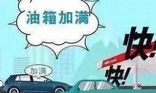 北京油价温馨提示_北京油价明天如何