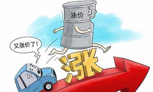 油价涨车费不涨车_油价涨车费不涨车怎么办