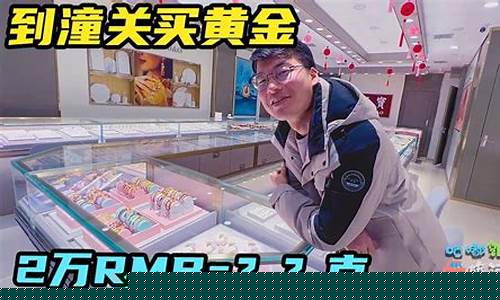 潼关哪个店金价便宜_潼关哪个店金价便宜一点