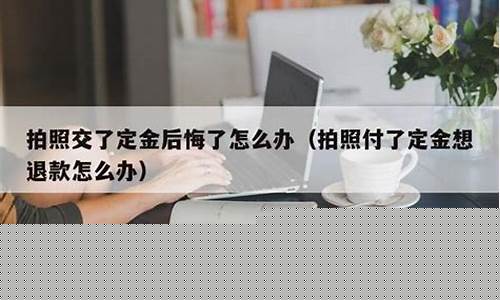 拍照交了定金价格过高可以退吗_拍照交了定金价格过高