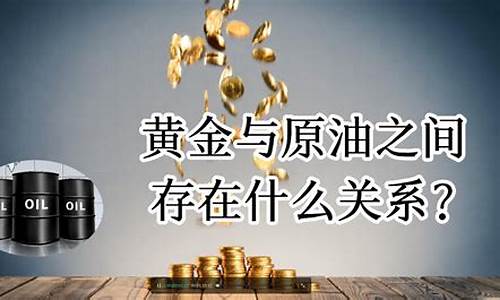 金价和原油的关系_金价和原油的关系是什么