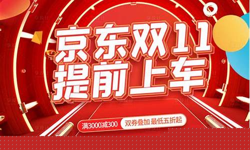 2021年京东双十一活动攻略_京东双十一活动金价