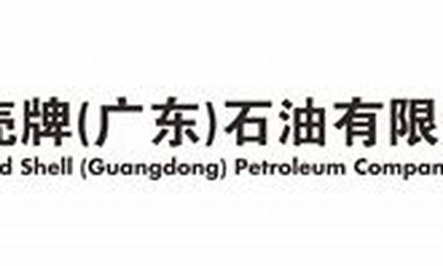 延长壳牌最新油价_延长壳牌石油价钱