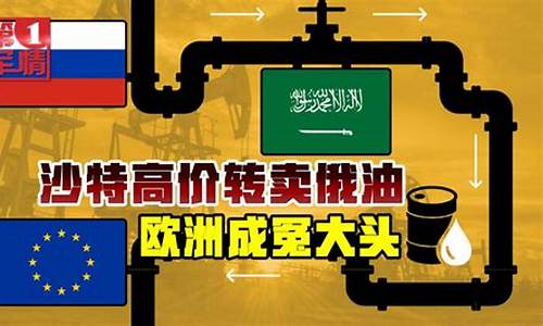 沙特卖给欧洲油价和中国油价差别_沙特卖给欧洲油价和中国油价差别大吗