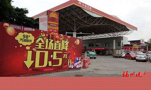 福州油价优惠2019_福州今日油价多少钱一升