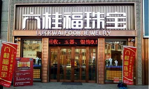 哈尔滨六桂福金价_哈尔滨市呼兰区六桂福金店电话