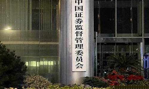 证监会回应油价传闻_证监会最新股市