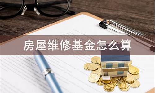 大冶房屋维修基金价格_房屋维修基金多钱