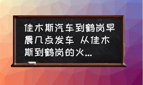 从佳木斯到鹤岗油价多少_佳木斯到鹤岗过路费多少钱