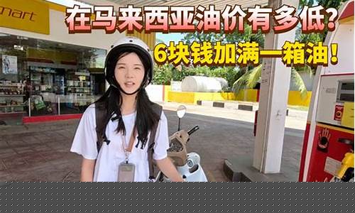 油价上涨英文翻译_油价太夸张了英语