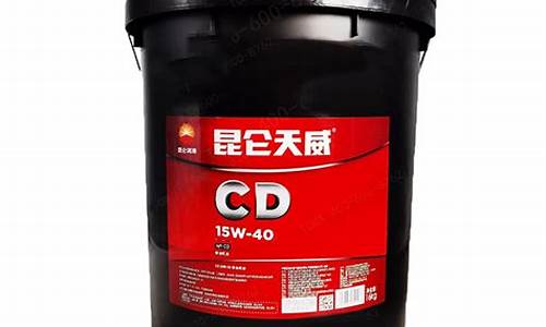 昆仑天威CD柴机油价格_昆仑天威cd40柴油机油