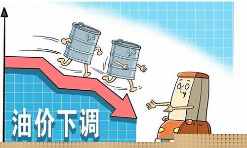 现在油价调整_目前油价调价情况