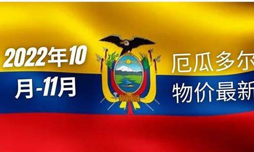 厄瓜多尔油价多少_厄瓜多尔油价最新
