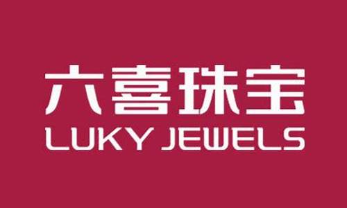 六喜珠宝今天金价_六喜珠宝官网报价