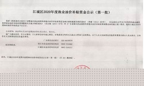 渔业油价补贴实施方案_渔业油价补贴公示