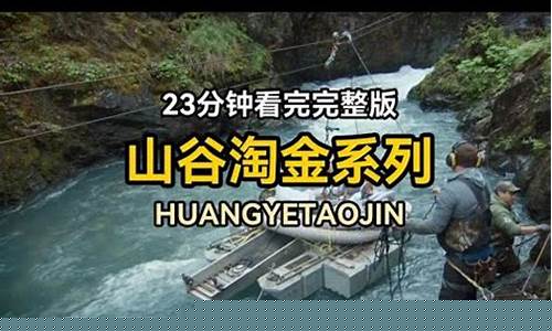 原始丛林淘金价格_原始丛林在哪