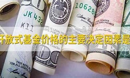 基金价格决定因素包括_基金价格决定因素