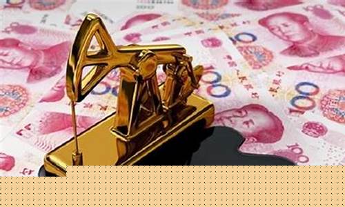 国际用人民币结算的国家_国际用人民币结算油价好处