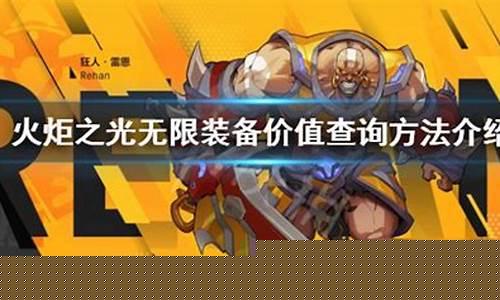 火炬之光今日游戏_火炬之光金价查询