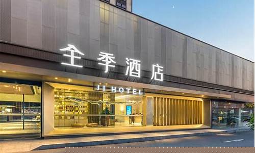 全季酒店押金价格_全季酒店租金