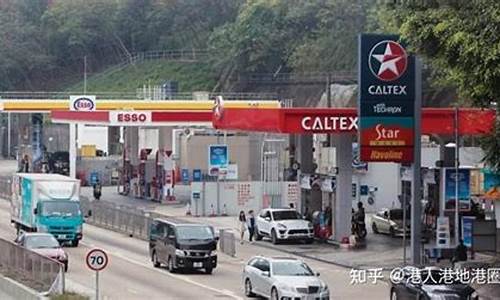 香港成品油价格_香港油价跟大陆一样吗今天
