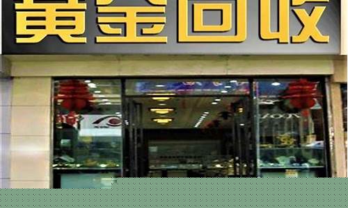 金店金价和回收价_金店回收黄金和卖出去价格都一样吗