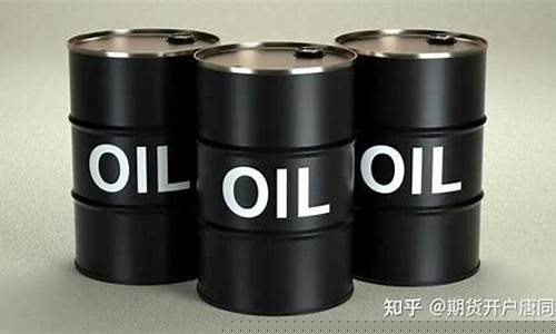 原油价格 分析_原油价格基本知识问答