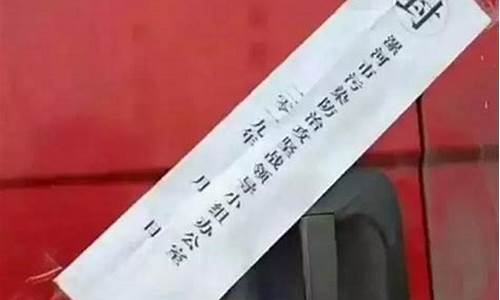 油车封签_油价太高车子贴封条了