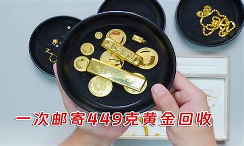 广东哪里回收金价最高的_广东回收黄金今日黄金价格2021年