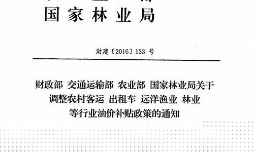 2020年油补政策_2016林业油价补贴