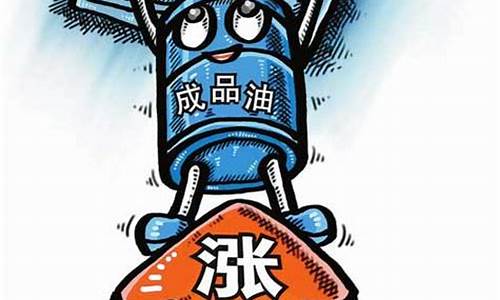 形容油价高说说_形容油价高低的成语有哪些