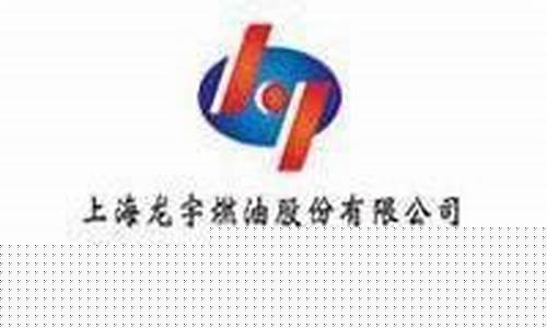 龙宇燃油受益油价_龙宇燃油最新公告