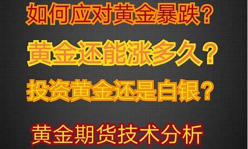 金价跌价_金价暴跌该如何操作