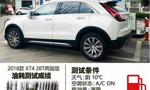 凯迪拉克油价实测_凯迪拉克油价实测多少钱