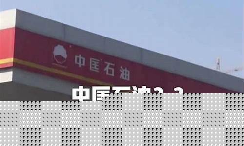 涿州哪里油价便宜些_涿州哪的加油站好