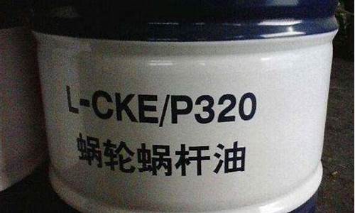 蜗轮蜗杆油型号_贵州蜗轮蜗杆油价格