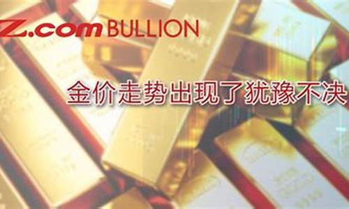 周末金价变不变了_周末金价变不变了呢