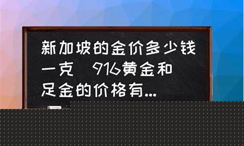 新加坡金子纯度高吗_新加坡金价便宜的原因