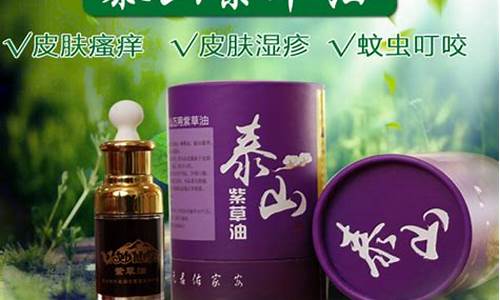 泰山万用紫草油价格_泰山妙仙堂紫草油