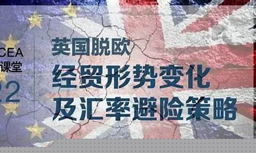 英国脱欧对贵金属_英国脱欧避险金价