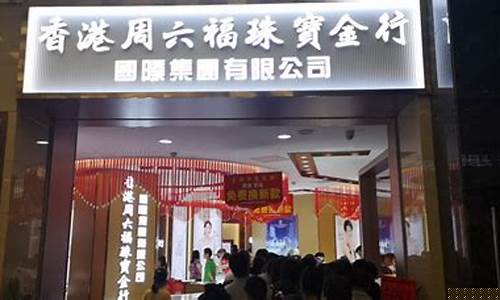 香港周六福黄金多少钱一克_香港周六福9999金价