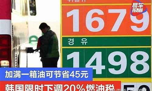 各国燃油价格_发达国家油价便宜吗今天