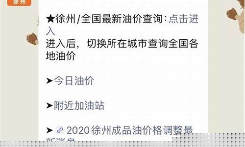 徐州最新油价消息_徐州今日油价92汽油价格