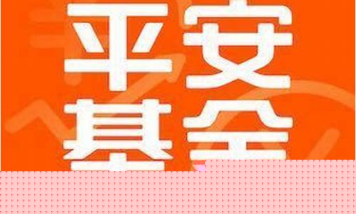 平安投资基金价格_平安基金投资账户最新价格