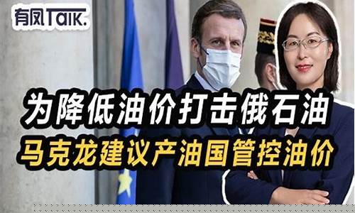 马克龙回应掌掴_马克龙2022油价